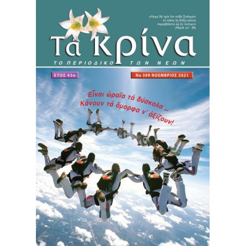 ΤΕΥΧΟΣ 399 Νοέμβριος 2021